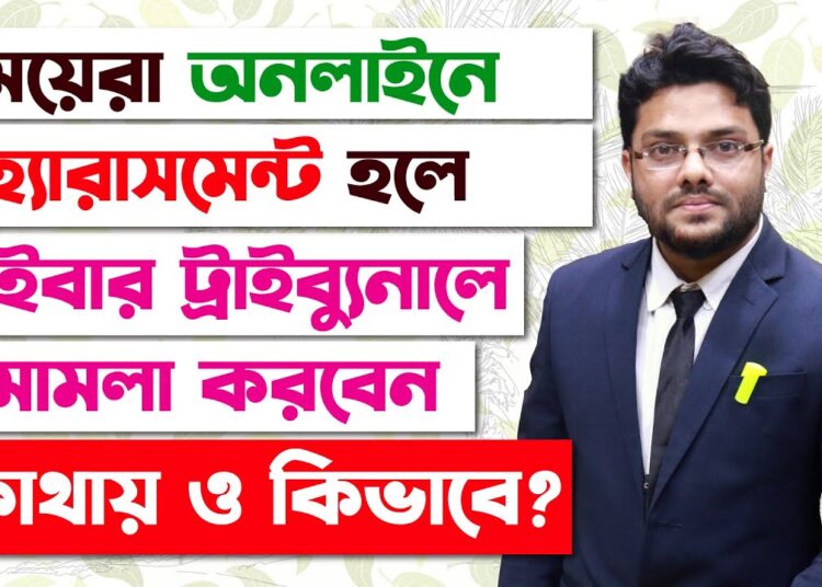 মেয়েরা অনলাইনে হ্যারাসমেন্ট হলে সাইবার ট্রাইব্যুনালে মামলা করবেন কিভাবে? Cyber Crime in Bangladesh