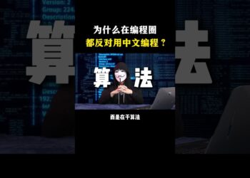 为什么在编程圈大家都反对用中文编 #hacker #网络安全 #cybersecurity #计算机 #分享 #熱門