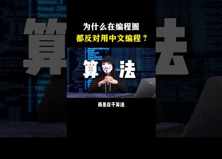 为什么在编程圈大家都反对用中文编 #hacker #网络安全 #cybersecurity #计算机 #分享 #熱門