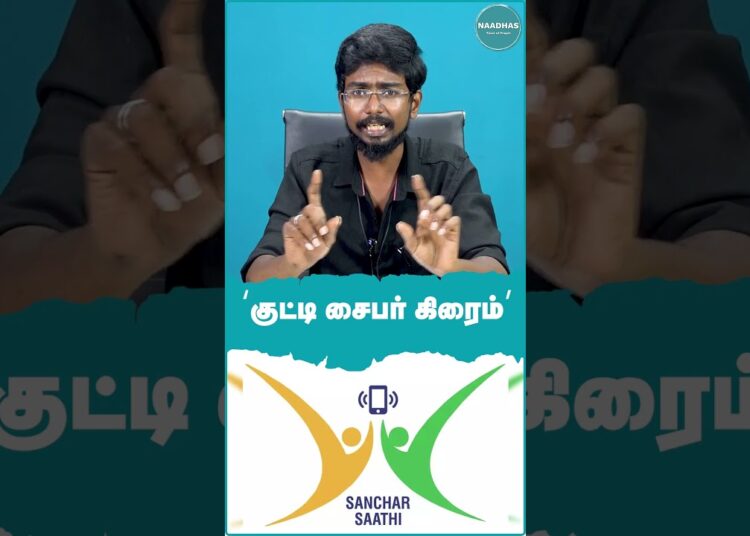 குட்டி Cyber Crime #sancharsaathi #mobile #missing #cybercrime