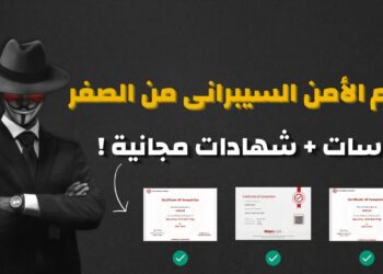 تعلم الامن السيبراني من الصفر – أفضل كورسات وشهادات مجانية 2025