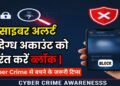 Cyber alert: संदिग्ध अकाउंट को तुरंत करें ब्लॉक | Cyber Crime से बचने के जरूरी टिप्सl #CyberSecurity