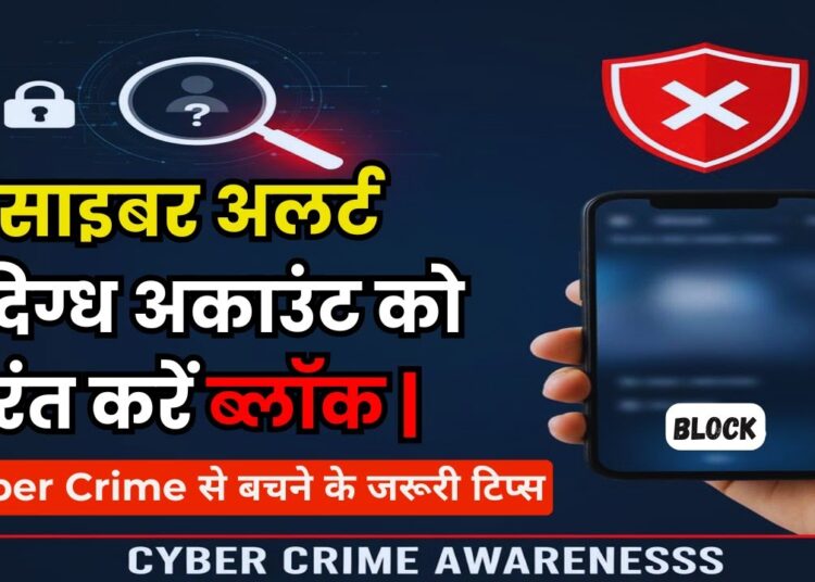Cyber alert: संदिग्ध अकाउंट को तुरंत करें ब्लॉक | Cyber Crime से बचने के जरूरी टिप्सl #CyberSecurity