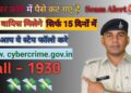 ऑनलाइन फ्रॉड में कटे हुए पैसे वापस पाए||Cyber Crime ||1930