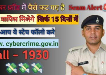 ऑनलाइन फ्रॉड में कटे हुए पैसे वापस पाए||Cyber Crime ||1930