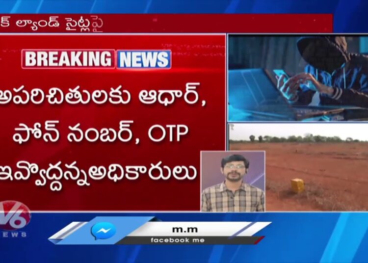 రైతులూ జర జాగ్రత్త.. భూ రికార్డులపై సైబర్ కన్ను | Cyber Criminals Focus On Land Records | V6 Digital