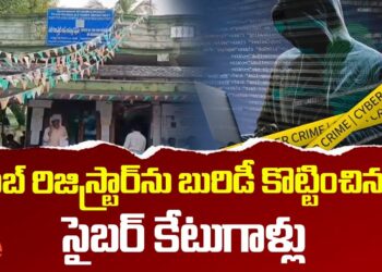 Cyber Crime | సబ్‌ రిజిస్ట్రార్‌ను బురిడీ కొట్టించిన సైబర్ కేటుగాళ్లు | 10TV News