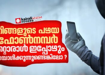 പഴയ മൊബൈല്‍ നമ്പറിനെ പേടിക്കണം, ഇക്കാര്യങ്ങള്‍ അറിഞ്ഞിരുന്നോ | Old SIM | Cyber Security