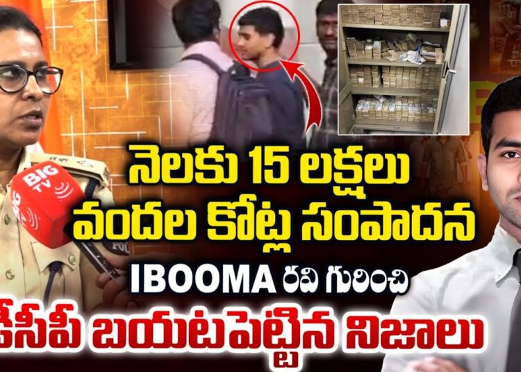 ibomma Ravi Assets, Cyber Crime DCP Kavitha Reveals Facts బెట్టింగ్ ప్రమోషన్స్..కోట్లల్లో సంపాదన