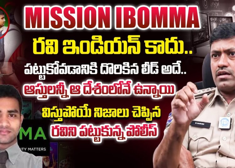 ఐ బొమ్మ రవిని పట్టుకున్న పోలీస్ | Cyber Crime S Naresh Sensational Facts About IBOMMA Ravi | iDream