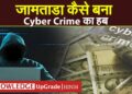 जामताड़ा कैसे बना Cyber Crime का हब | How Jamtara became a hub of cyber crime