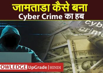जामताड़ा कैसे बना Cyber Crime का हब | How Jamtara became a hub of cyber crime