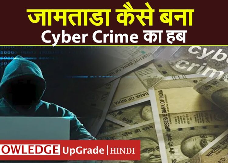 जामताड़ा कैसे बना Cyber Crime का हब | How Jamtara became a hub of cyber crime