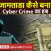 जामताड़ा कैसे बना Cyber Crime का हब | How Jamtara became a hub of cyber crime