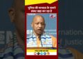 साइबर सुरक्षा और आतंकवाद पर क्या बोले CM Yogi #Shorts #YTShorts #ViralVideo