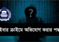 সাইবার ক্রাইমে অভিযোগ করার পদ্ধতি । Cyber Crime Unit । Cyber crime in Bangladesh । Legal Hub