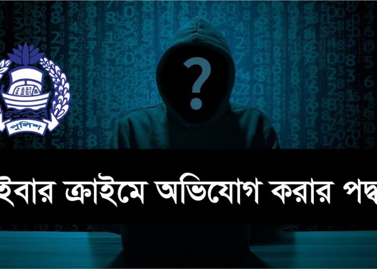 সাইবার ক্রাইমে অভিযোগ করার পদ্ধতি । Cyber Crime Unit । Cyber crime in Bangladesh । Legal Hub
