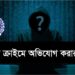 সাইবার ক্রাইমে অভিযোগ করার পদ্ধতি । Cyber Crime Unit । Cyber crime in Bangladesh । Legal Hub