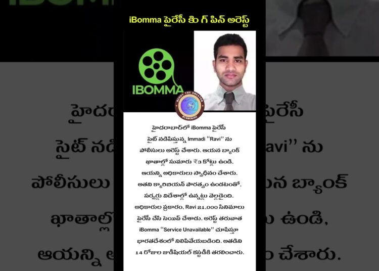 #iBommaArrest #ImmadiRavi #iBommaPiracy #TollywoodPiracy #TeluguCinema #CyberCrime