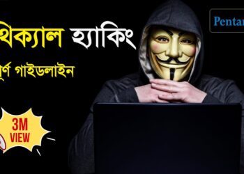 ইথিকাল হ্যাকিং Full Course Bangla and  Guidelines | cyber security tutorial | Pentanik It