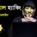 ইথিকাল হ্যাকিং Full Course Bangla and  Guidelines | cyber security tutorial | Pentanik It