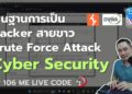 Cyber Security – พื้นฐาน Hacker สายขาว Brute Force Attack | หมีไลฟ์โค้ด EP.105 โดย อ.พี่หมี