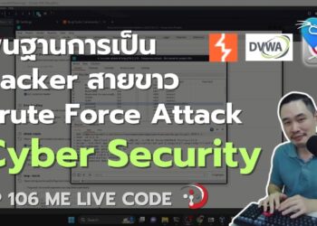 Cyber Security – พื้นฐาน Hacker สายขาว Brute Force Attack | หมีไลฟ์โค้ด EP.105 โดย อ.พี่หมี