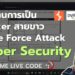 Cyber Security – พื้นฐาน Hacker สายขาว Brute Force Attack | หมีไลฟ์โค้ด EP.105 โดย อ.พี่หมี