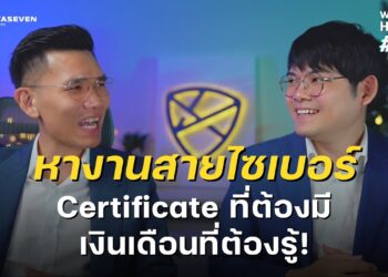 What The Hack EP.2 เส้นทางสู่สายงาน Cybersecurity: Certifications ที่ต้องมีและเงินเดือนที่ต้องรู้ !