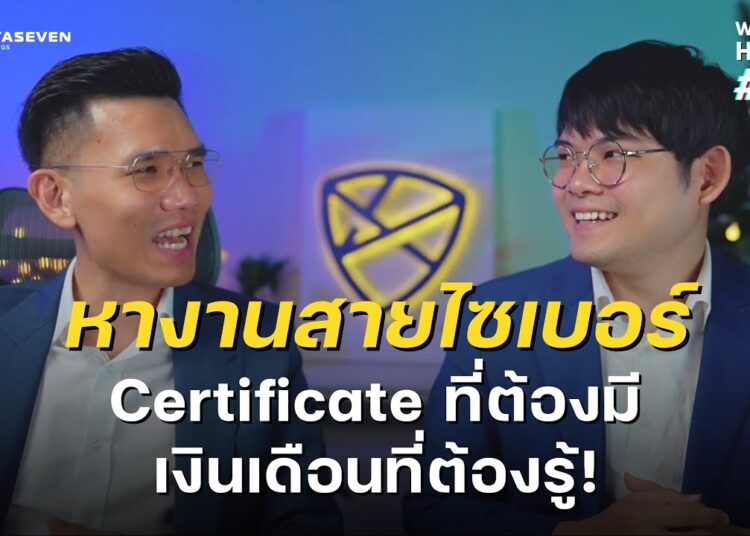 What The Hack EP.2 เส้นทางสู่สายงาน Cybersecurity: Certifications ที่ต้องมีและเงินเดือนที่ต้องรู้ !