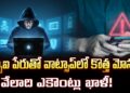 ఎస్బీఐ పేరుతో వాట్సాప్‌లో కొత్త మోసం..వేలాది ఎకౌంట్లు ఖాళీ! | Cyber Crime – TV9