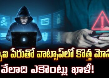 ఎస్బీఐ పేరుతో వాట్సాప్‌లో కొత్త మోసం..వేలాది ఎకౌంట్లు ఖాళీ! | Cyber Crime – TV9