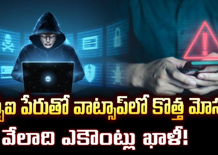 ఎస్బీఐ పేరుతో వాట్సాప్‌లో కొత్త మోసం..వేలాది ఎకౌంట్లు ఖాళీ! | Cyber Crime – TV9