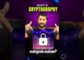 What Is Cryptography? என்றால் என்ன ? | kaashiv infotech Cyber Security