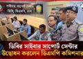ডিবির সাইবার সাপোর্ট সেন্টার উদ্বোধন করলেন ডিএমপি কমিশনার | Cyber Security | Dhakapost News