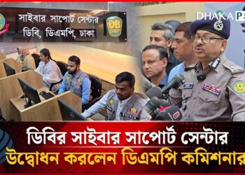 ডিবির সাইবার সাপোর্ট সেন্টার উদ্বোধন করলেন ডিএমপি কমিশনার | Cyber Security | Dhakapost News