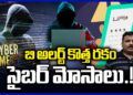 Cyber Scam Alert  : Latest New Ways Of Cyber Crime Techniques | V6 News
