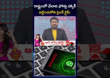 WhatsApp Media Group | Cyber Criminals | రాష్ట్రంలో వేలాది ఫోన్లు హ్యాక్ పట్టించుకోని సైబర్ క్రైమ్