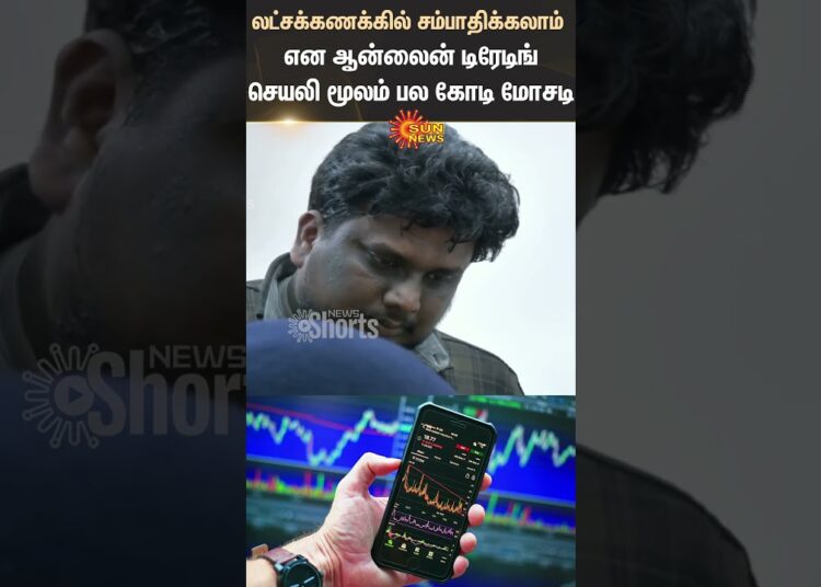 Scam Alert | Cyber Crime | Pudhuchery | Online Trading Application | Cheating | Sun News