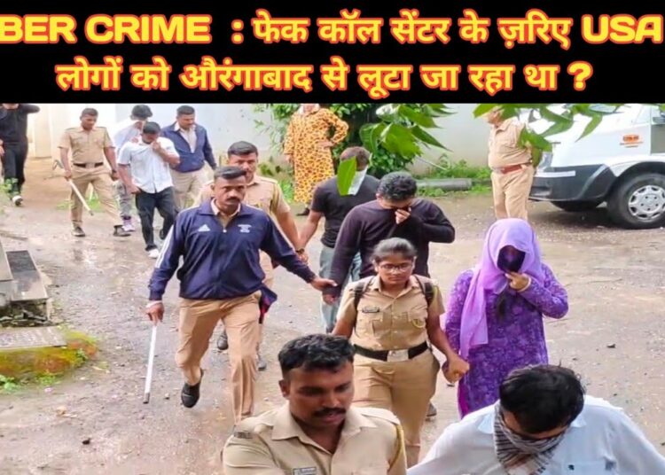 CYBER CRIME  : फेक कॉल सेंटर के ज़रिए USA के लोगों को औरंगाबाद से लूटा जा रहा था ? #cybercrime #news