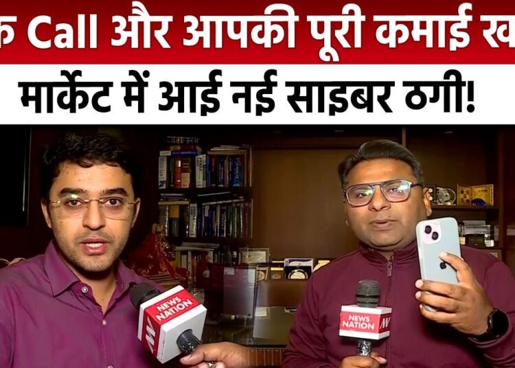 Cyber Crime Alert: एक Call और आपकी पूरी कमाई खत्म! मार्केट में आई नई साइबर ठगी!| Online Fraud