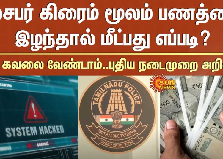 How to Recover Money Lost to Cybercrime? | No Worry | Introducing a new procedure | Chennai Police