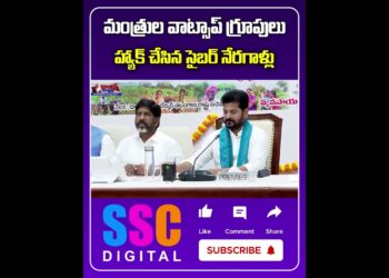 మంత్రుల వాట్సప్‌ హ్యాక్ | Cyber Criminals Hack Ministers WhatsApp Media Group | #Shorts #SSCDigital