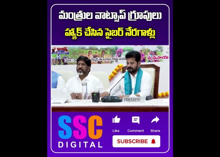 మంత్రుల వాట్సప్‌ హ్యాక్ | Cyber Criminals Hack Ministers WhatsApp Media Group | #Shorts #SSCDigital