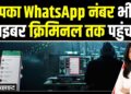 Black And White: WhatsApp का सबसे बड़ा Data Leak आखिर कैसे हुआ? | Cyber Crime | Anjana Om Kashyap