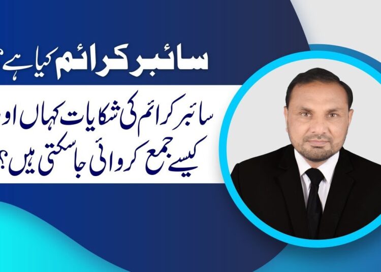 What is Cyber Crime | Procedure to file Cyber Crime complaint in Pakistan | Types of Cyber Crime