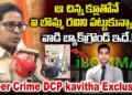Cyber Crime DCP Kavitha on Ibomma Ravi Arrest | ఆ చిన్న క్లూ తోనే ఐ బొమ్మ రవిని పట్టుకున్నాం | BIGTV