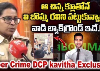 Cyber Crime DCP Kavitha on Ibomma Ravi Arrest | ఆ చిన్న క్లూ తోనే ఐ బొమ్మ రవిని పట్టుకున్నాం | BIGTV