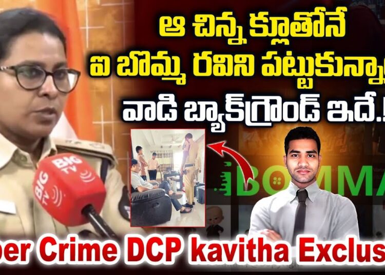 Cyber Crime DCP Kavitha on Ibomma Ravi Arrest | ఆ చిన్న క్లూ తోనే ఐ బొమ్మ రవిని పట్టుకున్నాం | BIGTV