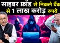 आपके बैंक अकाउंट पर होने वाला है बड़ा हमला? | Cyber Crime | Cyber Fraud | KYC | QR | N18V
